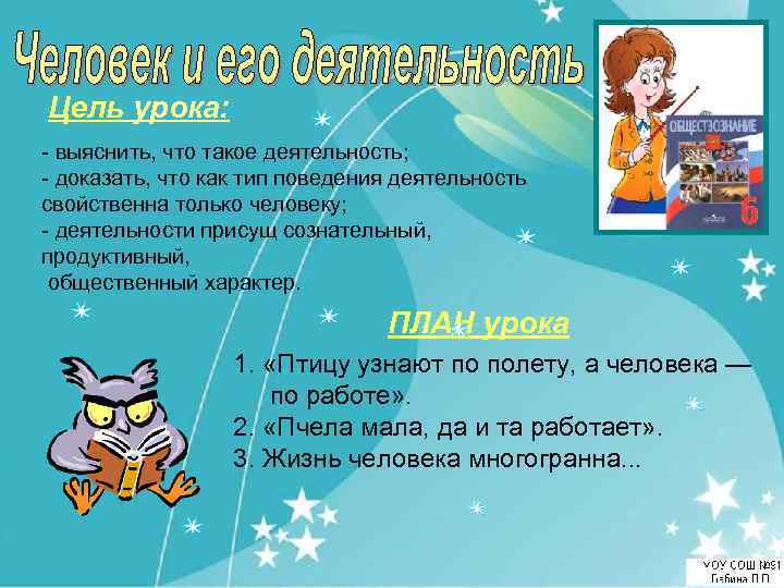 Цель урока: - выяснить, что такое деятельность; - доказать, что как тип поведения деятельность