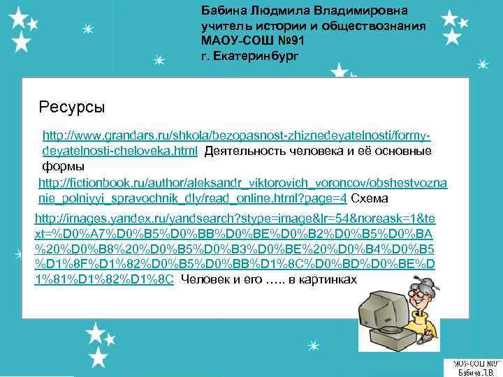 Бабина Людмила Владимировна учитель истории и обществознания МАОУ-СОШ № 91 г. Екатеринбург Ресурсы http: