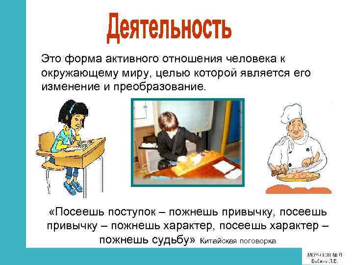 Это форма активного отношения человека к окружающему миру, целью которой является его изменение и