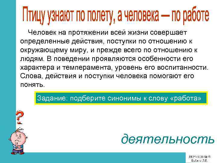 Человек на протяжении всей жизни совершает определенные действия, поступки по отношению к окружающему миру,