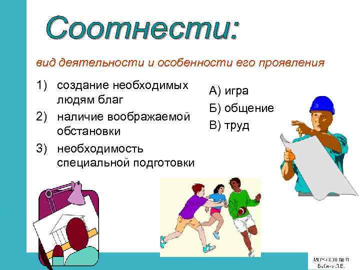 вид деятельности и особенности его проявления 1) создание необходимых людям благ 2) наличие воображаемой