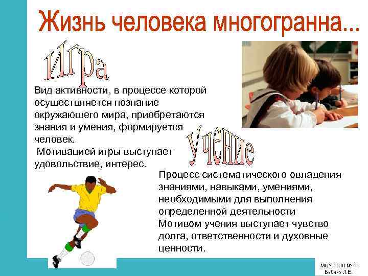 Вид активности, в процессе которой осуществляется познание окружающего мира, приобретаются знания и умения, формируется
