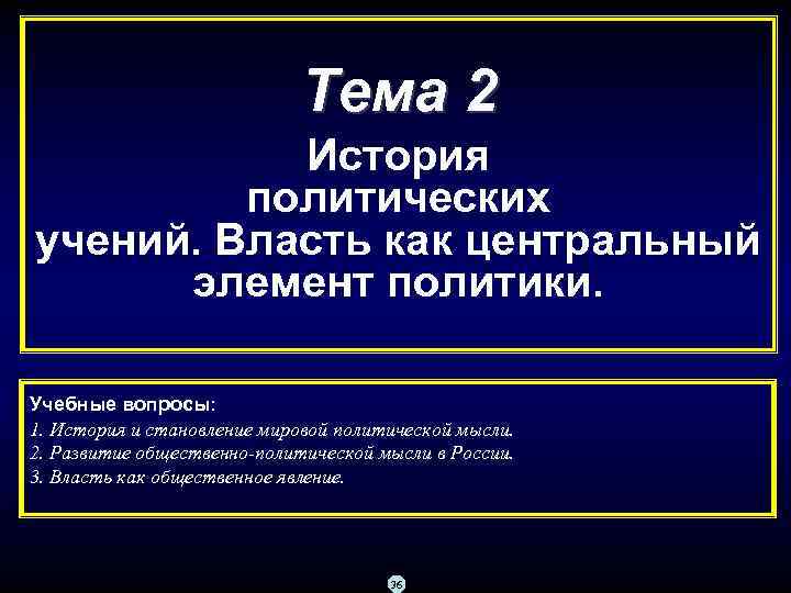 Тема 2 История политических учений. Власть как центральный элемент политики. Учебные вопросы: 1. История