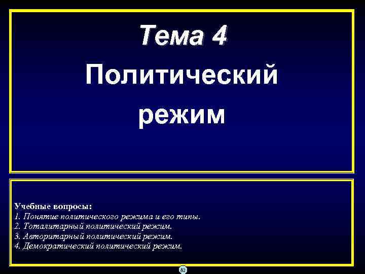 Тема 4 Политический режим Учебные вопросы: 1. Понятие политического режима и его типы. 2.