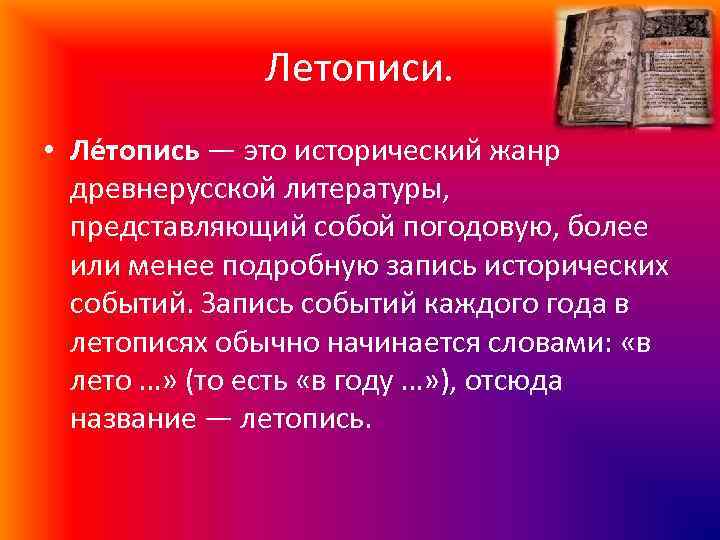 Исторический жанр представляющий собой погодовую запись