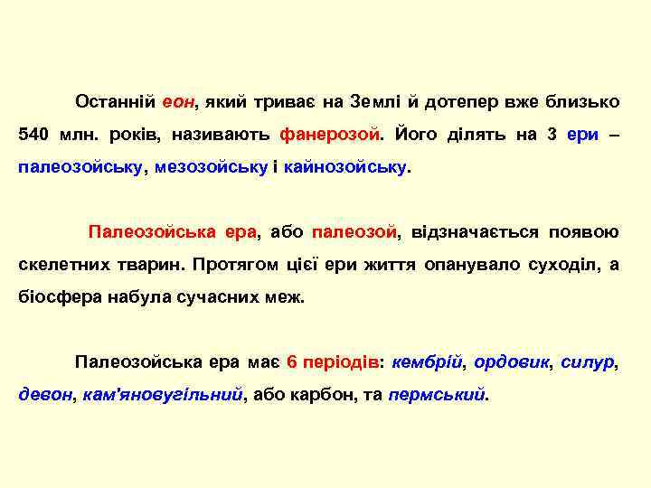  Останній еон, який триває на Землі й дотепер вже близько 540 млн. років,