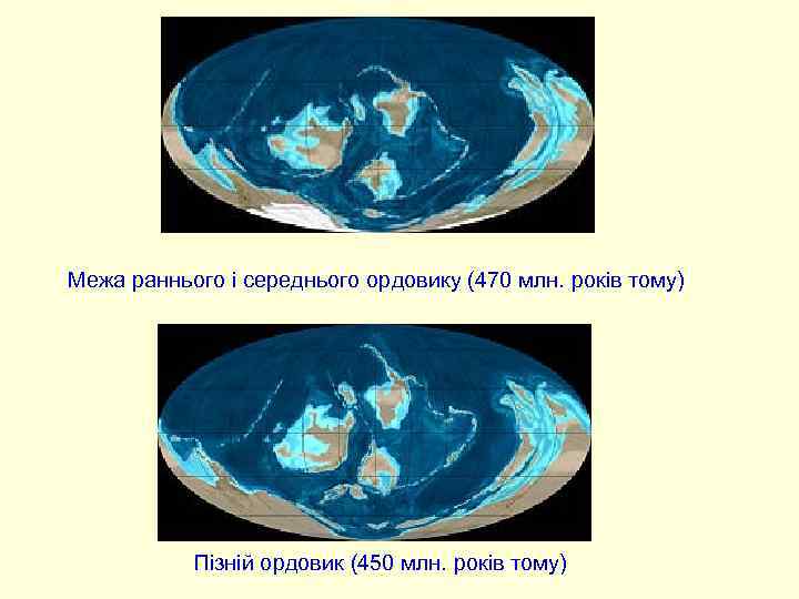 Межа раннього і середнього ордовику (470 млн. років тому) Пізній ордовик (450 млн. років