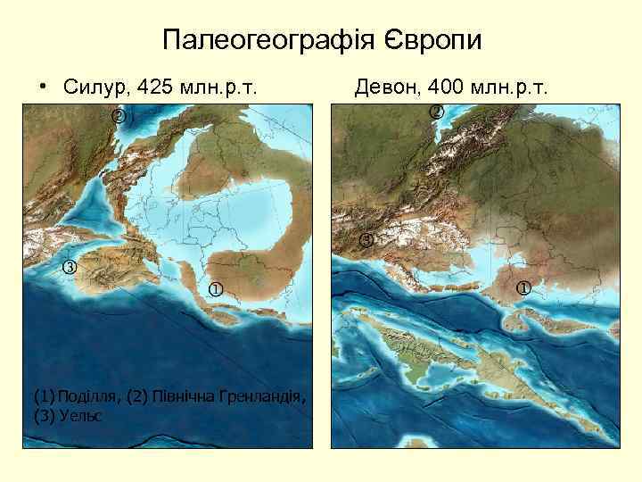 Палеогеографія Європи • Силур, 425 млн. р. т. Девон, 400 млн. р. т. (1)