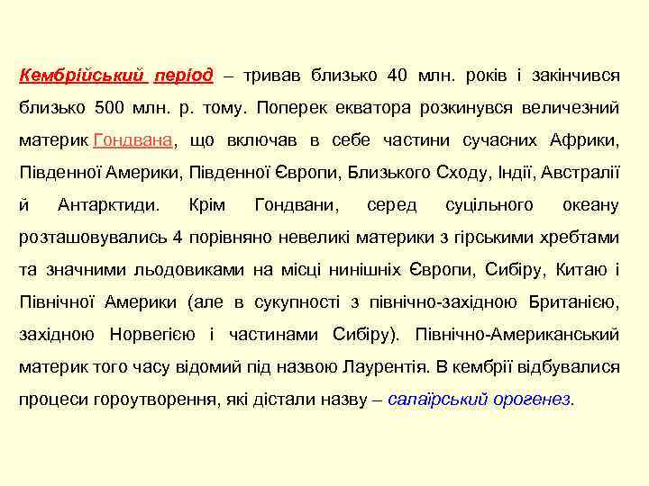 Кембрійський період – тривав близько 40 млн. років і закінчився близько 500 млн. р.