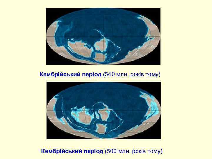 Кембрійський період (540 млн. років тому) Кембрійський період (500 млн. років тому) 