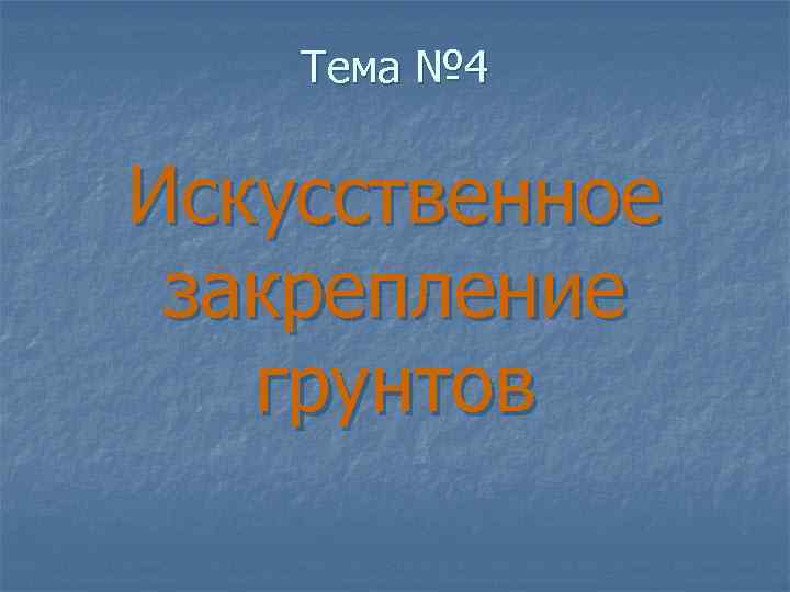 Тема № 4 Искусственное закрепление грунтов 