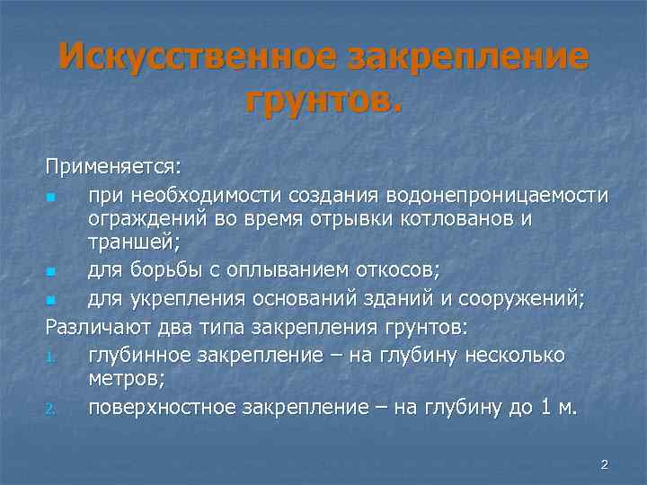 Искусственное закрепление грунтов. Применяется: n при необходимости создания водонепроницаемости ограждений во время отрывки котлованов