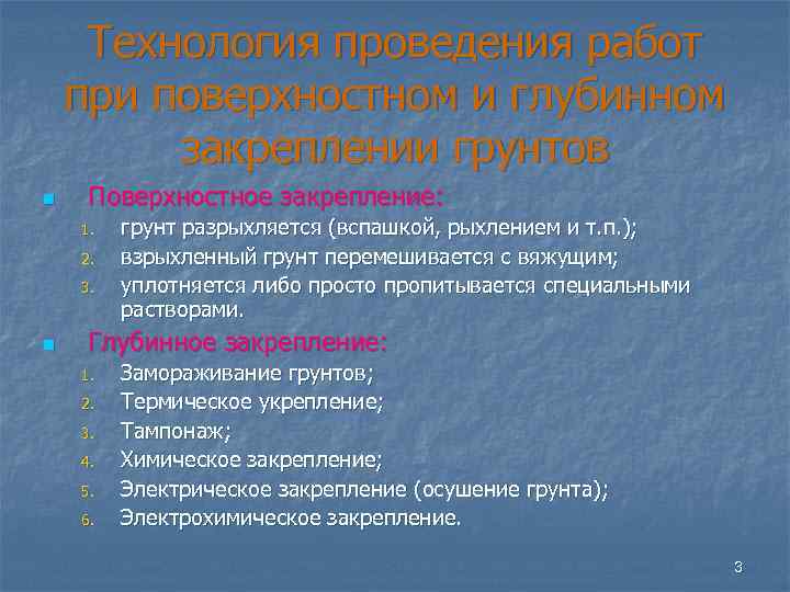 Технология проведения работ при поверхностном и глубинном закреплении грунтов n Поверхностное закрепление: 1. 2.