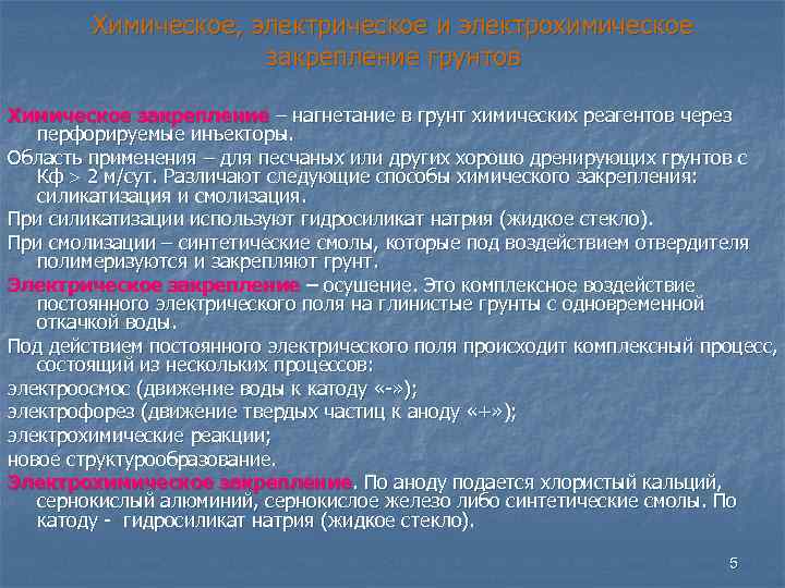 Химическое, электрическое и электрохимическое закрепление грунтов Химическое закрепление – нагнетание в грунт химических реагентов