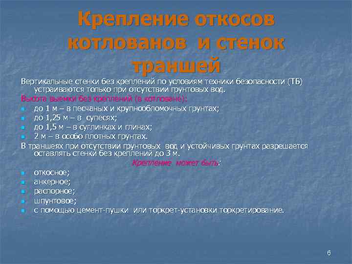 Крепление откосов котлованов и стенок траншей Вертикальные стенки без креплений по условиям техники безопасности