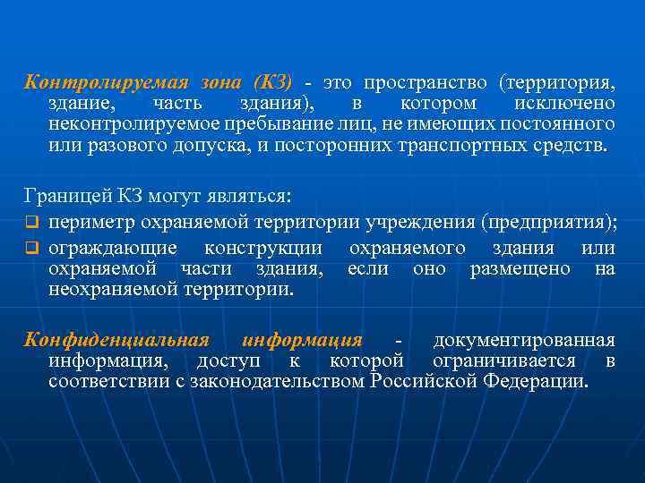 Контролируемая зона. Контролируемая зона в информационной безопасности. Понятие контролируемая зона. Виды контролируемых зон. Контролируемая зона пример.