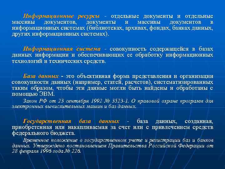 Информационные ресурсы - отдельные документы и отдельные массивы документов, документы и массивы документов в