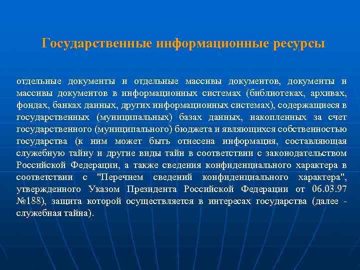 Государственные информационные ресурсы отдельные документы и отдельные массивы документов, документы и массивы документов в