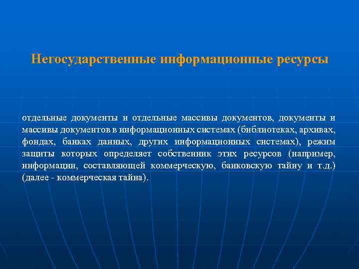 Негосударственные информационные ресурсы отдельные документы и отдельные массивы документов, документы и массивы документов в