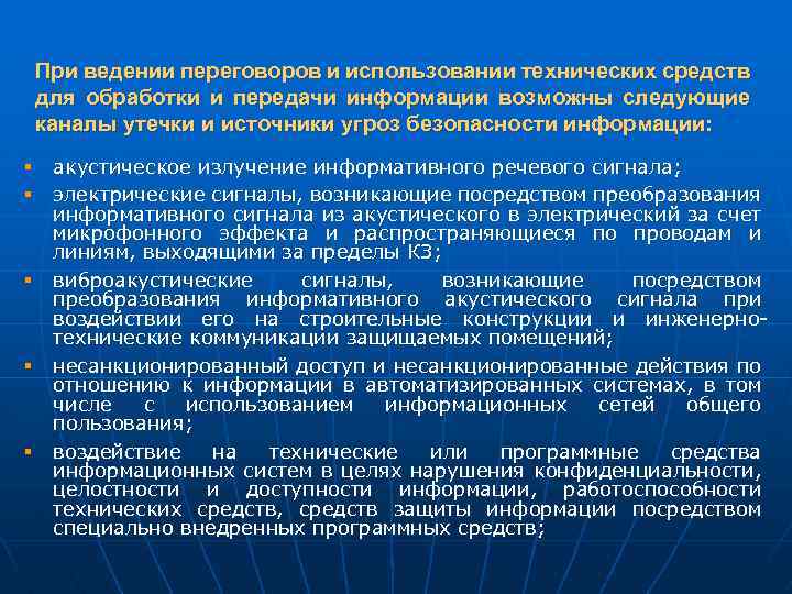 Специальное положение. Акустическое излучение информативного речевого сигнала.