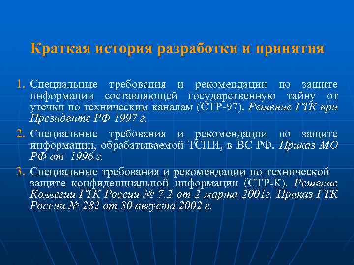 Краткая история разработки и принятия 1. Специальные требования и рекомендации по защите информации составляющей