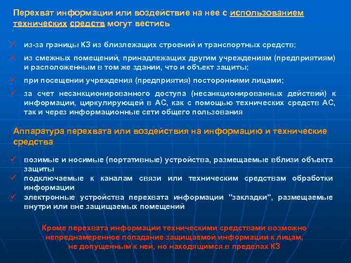 Перехват информации или воздействие на нее с использованием технических средств могут вестись ü из-за