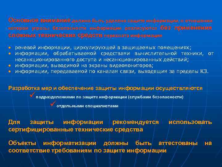 Основное внимание должно быть уделено защите информации, в отношении которой угрозы безопасности информации реализуются