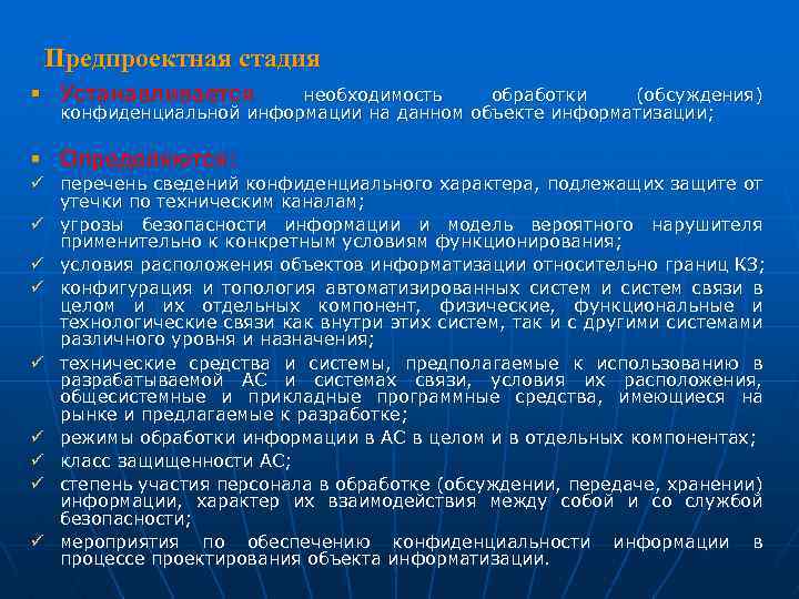 Предпроектная стадия § Устанавливается необходимость обработки (обсуждения) конфиденциальной информации на данном объекте информатизации; §