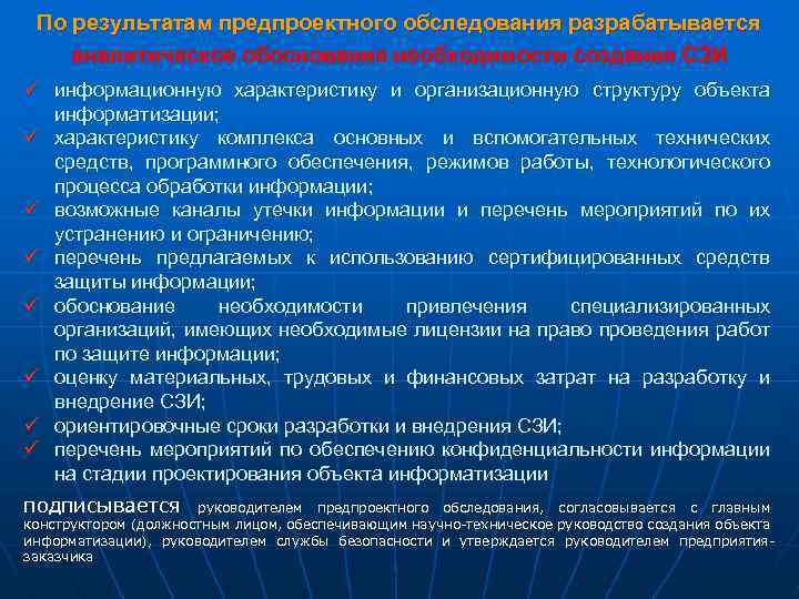 По результатам предпроектного обследования разрабатывается аналитическое обоснование необходимости создания СЗИ ü информационную характеристику и