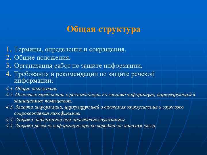 Общая структура 1. 2. 3. 4. Термины, определения и сокращения. Общие положения. Организация работ