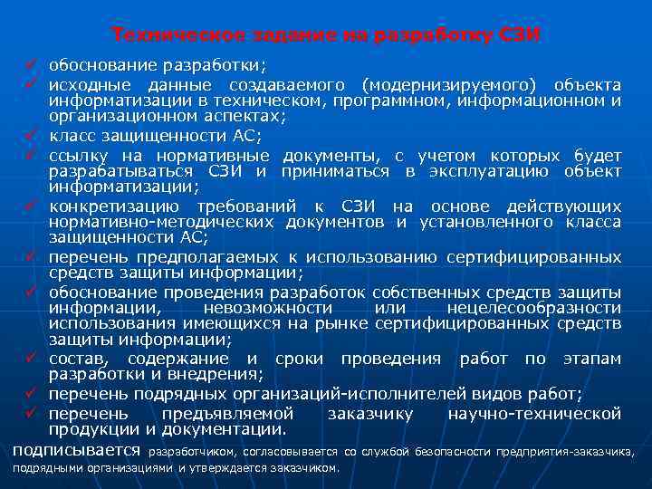 Техническое задание на разработку СЗИ ü обоснование разработки; ü исходные данные создаваемого (модернизируемого) объекта