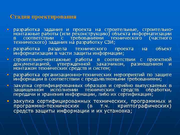 Стадия проектирования § разработка задания и проекта на строительные, строительномонтажные работы (или реконструкцию) объекта