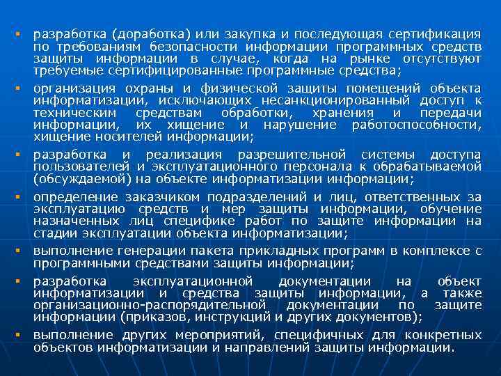 § разработка (доработка) или закупка и последующая сертификация по требованиям безопасности информации программных средств