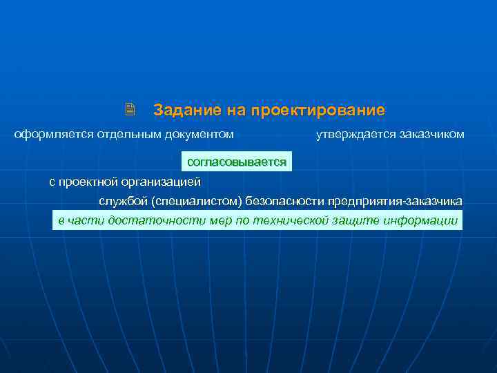 2 Задание на проектирование оформляется отдельным документом утверждается заказчиком согласовывается с проектной организацией службой