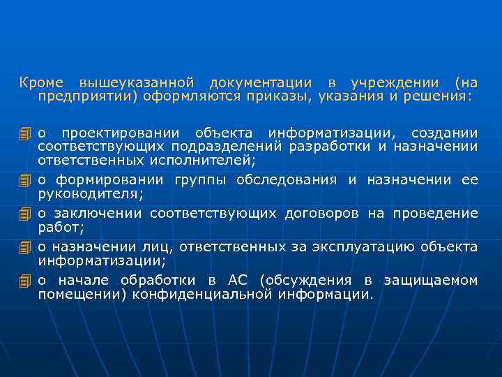 Кроме вышеуказанной документации в учреждении (на предприятии) оформляются приказы, указания и решения: 4 о