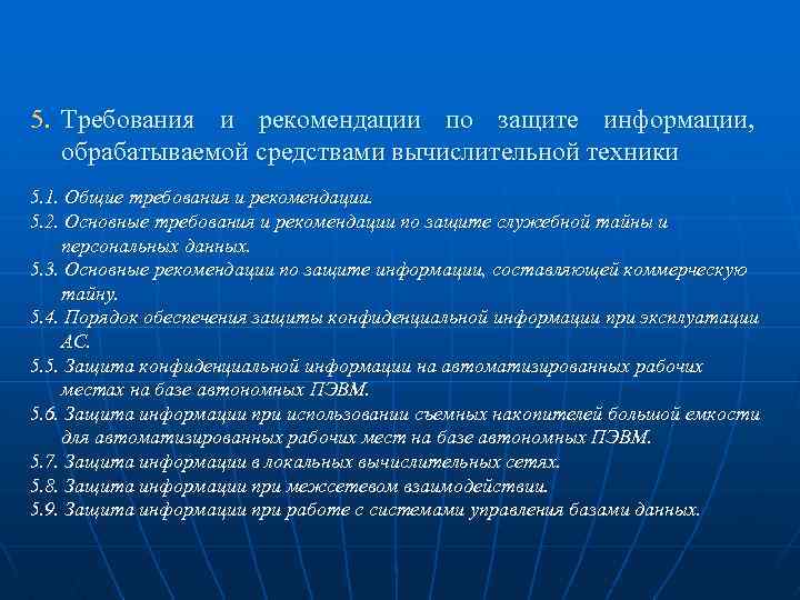 5. Требования и рекомендации по защите информации, обрабатываемой средствами вычислительной техники 5. 1. Общие