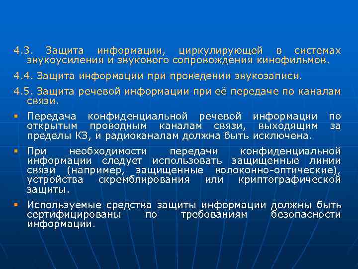 4. 3. Защита информации, циркулирующей в системах звукоусиления и звукового сопровождения кинофильмов. 4. 4.
