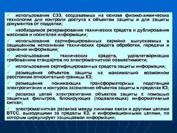 ü использование СЗЗ, создаваемых на основе физико-химических технологий для контроля доступа к объектам защиты