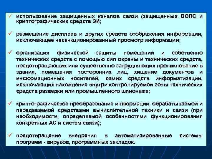 ü использование защищенных каналов связи (защищенных ВОЛС и криптографических средств ЗИ; ü размещение дисплеев
