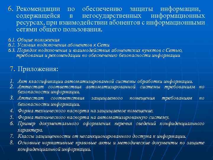 6. Рекомендации по обеспечению защиты информации, содержащейся в негосударственных информационных ресурсах, при взаимодействии абонентов