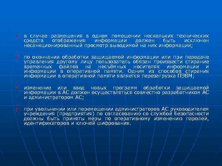 § в случае размещения в одном помещении нескольких технических средств отображения информации должен быть