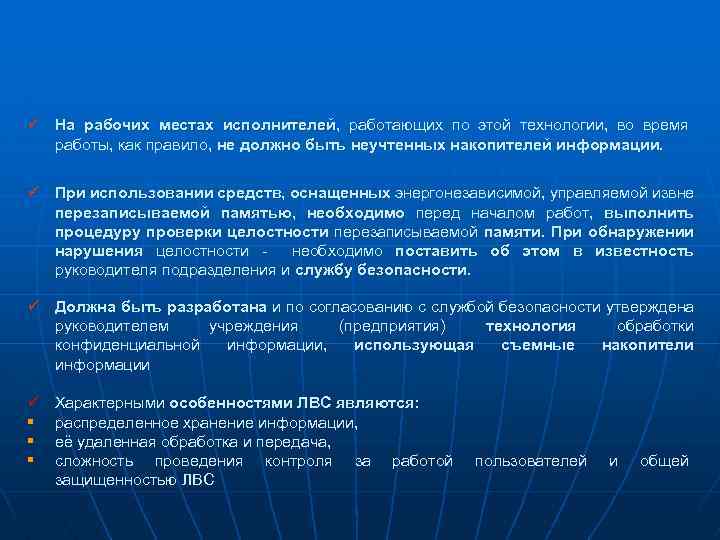 ü На рабочих местах исполнителей, работающих по этой технологии, во время исполнителей работы, как