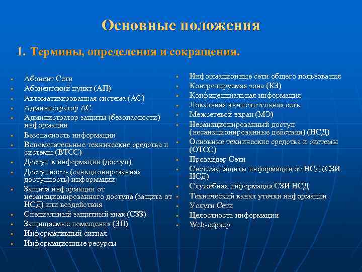 Основные положения 1. Термины, определения и сокращения. § § § § Абонент Сети Абонентский