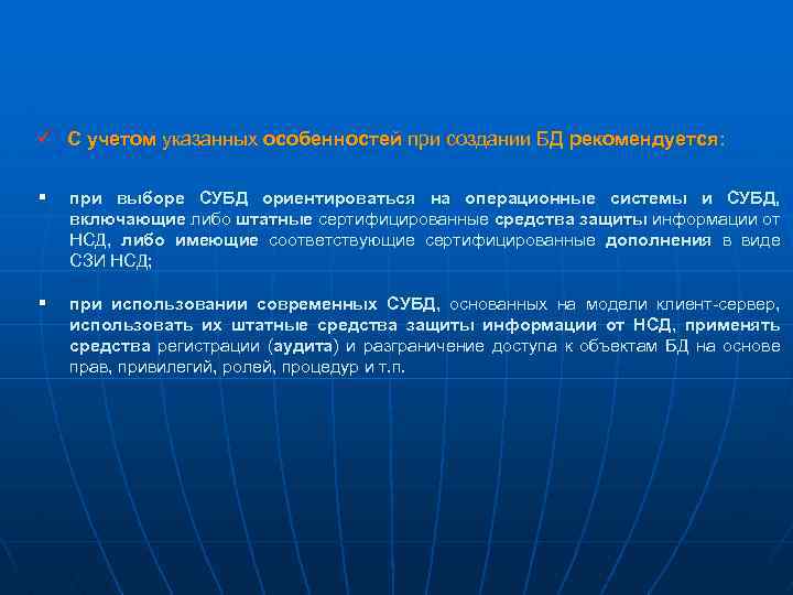 ü С учетом указанных особенностей при создании БД рекомендуется: рекомендуется § при выборе СУБД