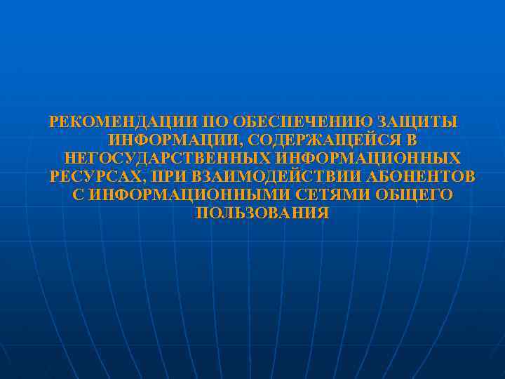 РЕКОМЕНДАЦИИ ПО ОБЕСПЕЧЕНИЮ ЗАЩИТЫ ИНФОРМАЦИИ, СОДЕРЖАЩЕЙСЯ В НЕГОСУДАРСТВЕННЫХ ИНФОРМАЦИОННЫХ РЕСУРСАХ, ПРИ ВЗАИМОДЕЙСТВИИ АБОНЕНТОВ С