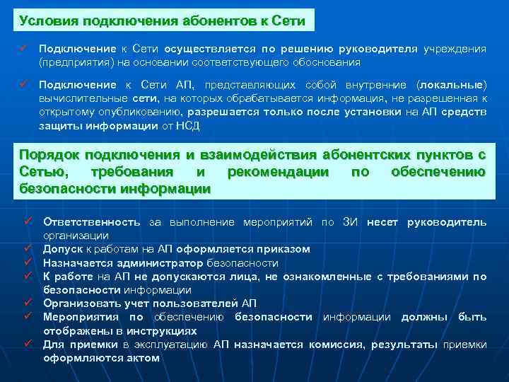 Условия подключения абонентов к Сети ü Подключение к Сети осуществляется по решению руководителя учреждения