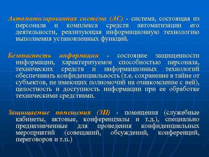 Автоматизированная система (АС) - система, состоящая из персонала и комплекса средств автоматизации его деятельности,