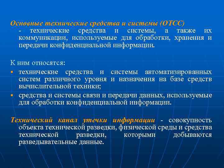 Основные технические средства и системы (ОТСС) - технические средства и системы, а также их