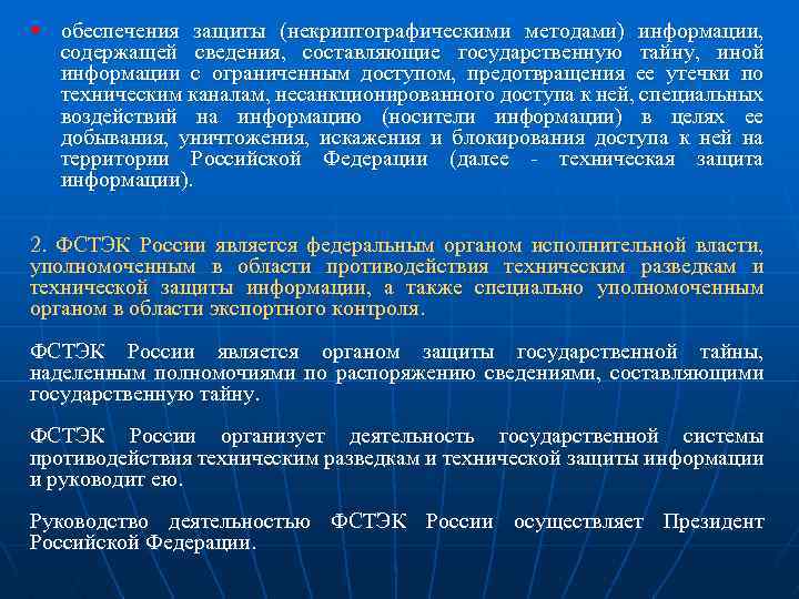 § обеспечения защиты (некриптографическими методами) информации, содержащей сведения, составляющие государственную тайну, иной информации с