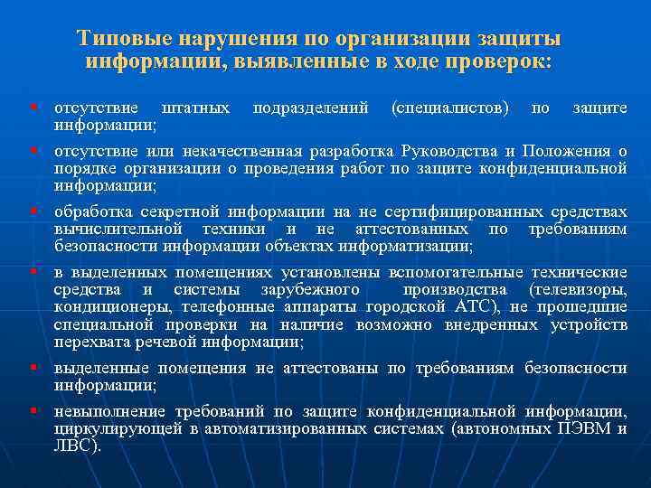 Типовые нарушения по организации защиты информации, выявленные в ходе проверок: § отсутствие штатных подразделений